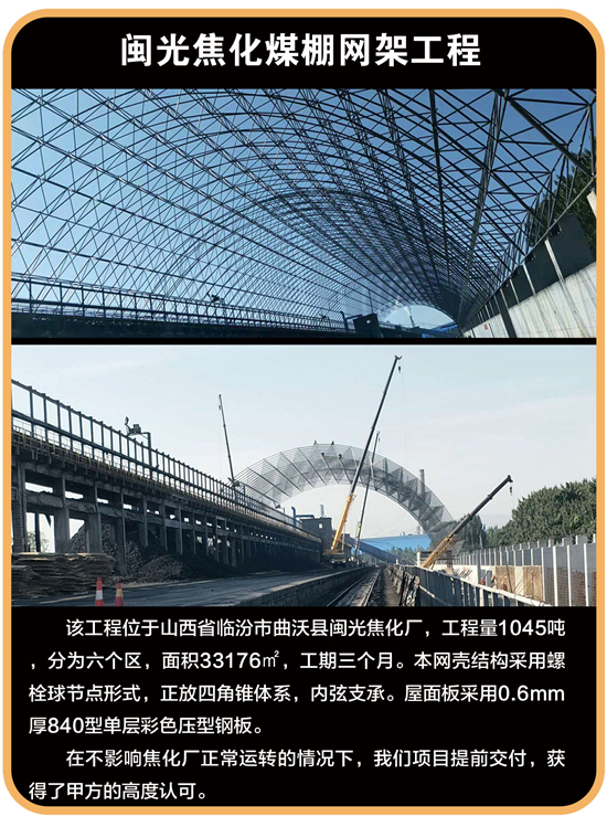 闽光焦化煤棚yy易游体育
工程