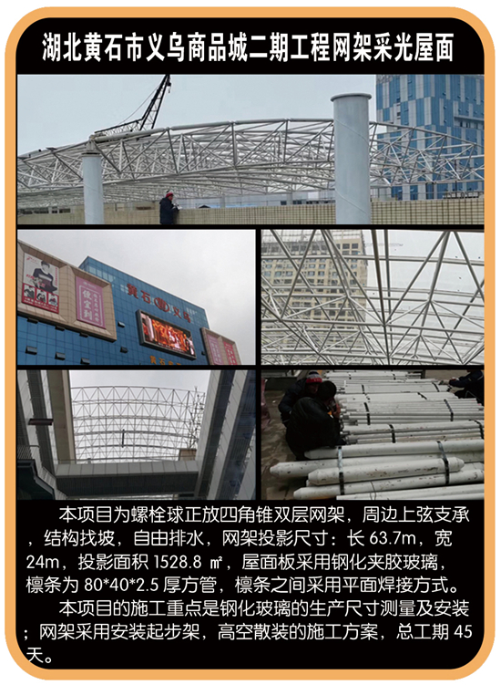 湖北黄石市义乌商品城二期工程yy易游体育
采光屋面