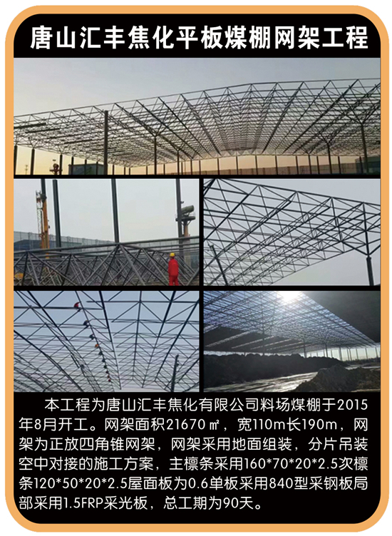 唐山汇丰焦化平板煤棚yy易游体育
施工工程