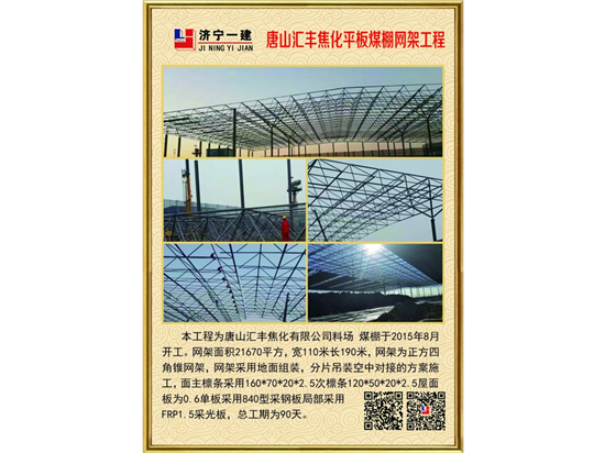 唐山汇丰焦化平板煤棚yy易游体育
工程