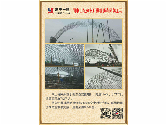 国电山东热电厂煤棚通壳yy易游体育
工程