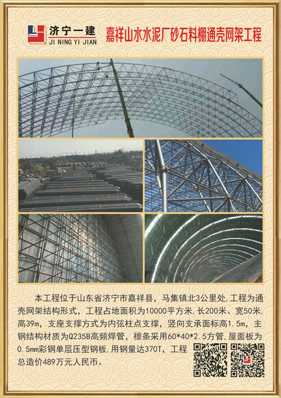 嘉祥山水水泥厂砂石料棚通壳yy易游体育
工程