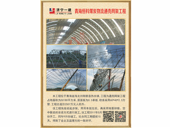 青海恒科煤炭物流通壳yy易游体育
工程