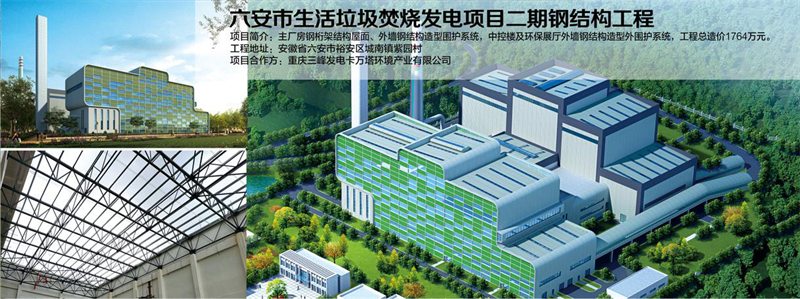 六安市生活垃圾焚烧发电钢结构项目