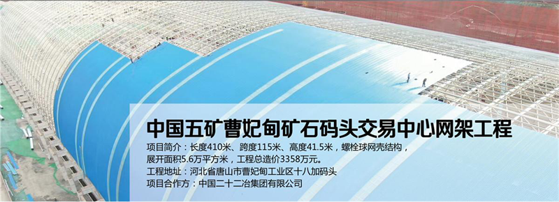 中国五矿曹妃码头yy易游体育
工程