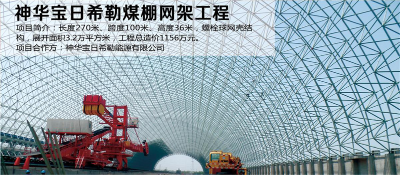 神华宝日希勒煤棚yy易游体育
工程