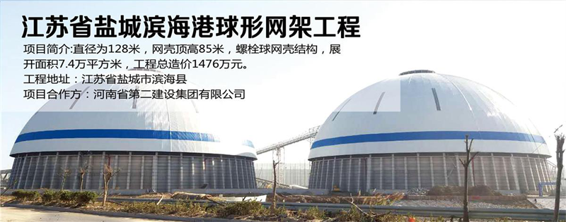 江苏盐城滨海港球形yy易游体育
工程