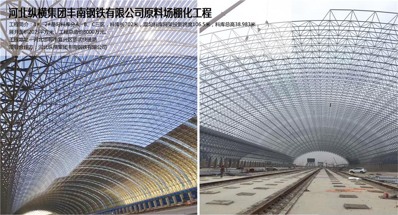 河北纵横集团丰南钢铁场棚yy易游体育
工程